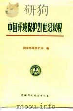 中国环境保护21世纪议程 1995 PDF电子版封面 7800937704 国家环境保护局编