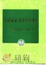 中国环境保护行政二十年 1994 PDF电子版封面 7800936945 《中国环境保护行政二十年》编委会编