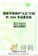 国家环境保护“九五”计划和2010年远景目标纲要 1996 PDF电子版封面 7801352076 国家环保局等编