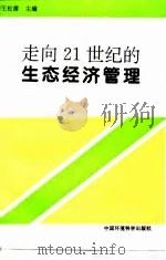 走向21世纪的生态经济管理（1997 PDF版）