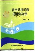 城市环境问题思考与对策（1997 PDF版）
