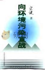 向环境污染宣战 1997 PDF电子版封面 7801351754 宋健著