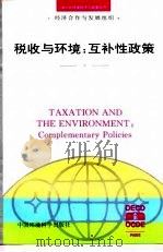 税收与环境:互补性政策 1996 PDF电子版封面 7801350847 经济合作与发展组织编;张山岭,刘亚明译