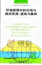 环境管理中的市场与政府失效  湿地与森林（1996 PDF版）