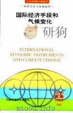 国际经济手段和气候变化 1996 PDF电子版封面 7801351088 经济合作与发展组织编;曹东,张天柱译