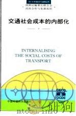 交通社会成本的内部化 1996 PDF电子版封面 780135124X 欧洲运输部长联合会经济合作与发展组织编;云萍,祁忠译