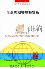 生命周期管理和贸易 1996 PDF电子版封面 7801351673 经济合作与发展组织编;孙启宏等译