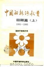 中国的排污收费 回顾篇  上（1997 PDF版）