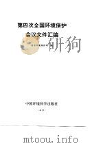 第四次全国环境保护会议文件汇编（1996 PDF版）