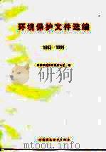 环境保护文件选编  1993-1995（1996 PDF版）