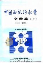 中国的排污收费文献篇（1991-1995）  上（1997 PDF版）