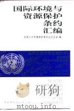 国际环境与资源保护条约汇编 1993 PDF电子版封面 7800935329 全国人大环境保护委员会办公室编