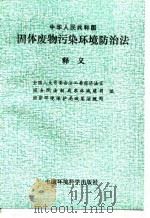 中华人民共和国固体废物污染环境防治法释义 1997 PDF电子版封面 7801351908 全国人大常委会法工委经济法室等编