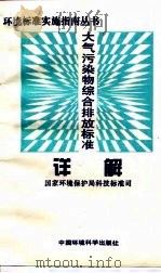 大气污染物综合排放标准详解 1997 PDF电子版封面 7801352394 国家环境保护局科技标准司编