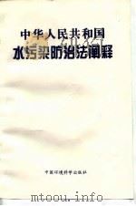 中华人民共和国水污染防治法阐释（1997 PDF版）