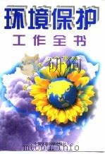 环境保护工作全书 1997 PDF电子版封面 7801352645 本书编委会主编