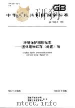 环境保护图形标志-固体废物贮存  处置  场（1996 PDF版）