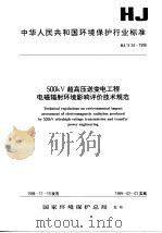 500KV超高压送变电工程电磁辐射环境影响评价技术规范 1999 PDF电子版封面 7801356829 国家环境保护局