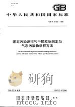 固定污染源排气中颗粒物测定与气态污染物采样方法 1996 PDF电子版封面 7801351894 国家环境保护局,国家技术监督局