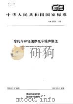 摩托车和轻便摩托车噪声限值（1996 PDF版）