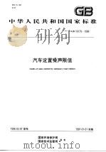 汽车定置噪声限值 1996 PDF电子版封面 7801351541 国家环境保护局,国家技术监督局