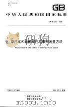 摩托车和轻便摩托车噪声测量方法 1996 PDF电子版封面 780135155X 国家环境保护局,国家技术监督局