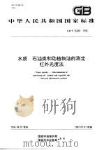水质  石油类和动植物油的测定（1996 PDF版）