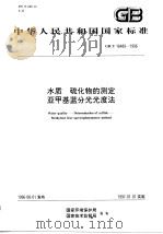 水质 硫化物的测定 亚甲基蓝分光光度法 1996 PDF电子版封面 7801351630 国家环境保护局,国家技术监督局