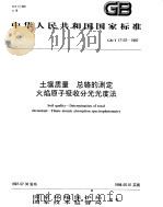 土壤质量 总铬的测定 火焰原子吸收分光光度法 1998 PDF电子版封面 7801354877 国家环境保护局,国家技术监督局