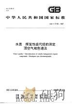 水质 挥发性卤代烃的测定 顶空气相色谱法 1998 PDF电子版封面 780135480X 国家环境保护局,国家技术监督局