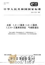水质  1，2-二氯苯、1，4-氯苯、1，2，4-三氯苯的测定  所相色谱法（1998 PDF版）