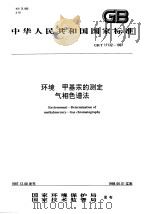 环境 甲基汞的测定 1998 PDF电子版封面 7801354826 国家环境保护局,国家技术监督局