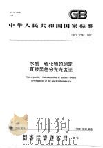 水质 硫化物的测定直接显色分光光度法 1998 PDF电子版封面 7801354834 国家环境保护局,国家技术监督局