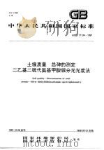 土壤质量  总砷的测定二乙基二硫代氨基甲酸银分光光度法（1998 PDF版）