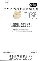 土壤质量 总汞的测定冷原子吸收分光光度法 1998 PDF电子版封面 7801354869 国家环境保护局,国家技术监督局