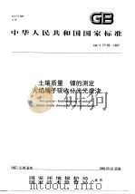 土壤质量 镍的测定 火焰原子吸收分光光度法 1998 PDF电子版封面 7801354893 国家环境保护局,国家技术监督局
