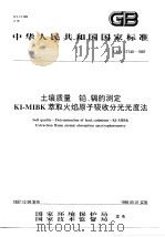 土壤质量 铅、镉的测定 KI-MIBK萃取火焰原子吸收分光光度法（1998 PDF版）