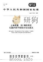 土壤质量 铅、镉的测定 石墨炉原子吸收分光光度法 1998 PDF电子版封面 7801354915 国家环境保护局,国家技术监督局