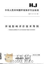 环境影响评价技术导则 1994 PDF电子版封面 国家环境保护局