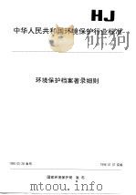 环境保护档案著录细则（1995 PDF版）