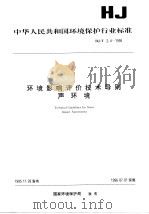 环境影响评价技术导则声环境（1996 PDF版）