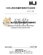 火电厂建设项目环境影响报告书编制规范 1996 PDF电子版封面 780135009X 国家环境保护局,电力工业部