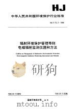 辐射环境保护管理导则 电磁辐射监测仪器和方法 1996 PDF电子版封面 7801351029 国家环境保护局