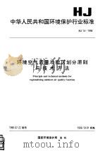 环境空气质量功能区划分原则与技术方法 1996 PDF电子版封面 7801351347 国家环境保护局