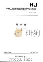 隔声窗 1996 PDF电子版封面 7801351495 国家环境保护局