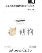 小型焚烧炉（1996 PDF版）