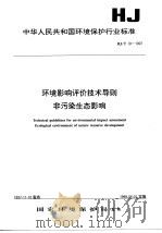 环境影响评价技术导则 非污染生态影响 1998 PDF电子版封面 7801354478 国家环境保护局