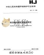 核设施水质监测采样规定（1998 PDF版）