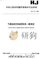 气载放射性物质取样一般规定 1998 PDF电子版封面 7801354796 国家环境保护局
