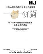 低、中水平放射性废物近地表处置设施的选址（1998 PDF版）